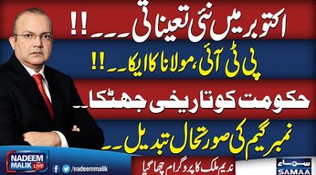 Nadeem Malik Live | PTI and Mulana Fazal Meeting | Govt in Trouble | Full Program | SAMAA TV