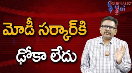 Modi Govt Won&#39;t Touch Now || మోడీ సర్కార్ కి ఢోకా లేదు