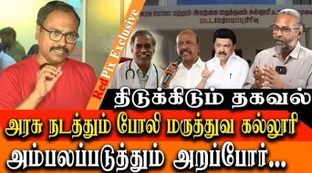 BIG SCAM EXPOSED - TN Government runs FAKE MEDICAL COURSES - Arappor Jayaraman interview