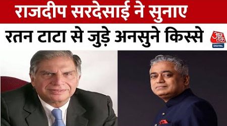 Ratan Tata Death News: रतन टाटा ने TATA Company को Globalize किया- Rajdeep Sardesai | Aaj Tak