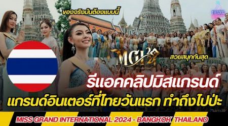 รีแอคคลิปมิสแกรนด์ Miss Grand International 2024 - Bangkok Thailand วันแรก ทำดีไปป่ะแม่