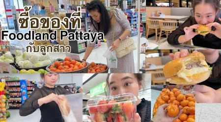 L1. ซื้อของที่ Foodland Pattaya กับลูกสาว