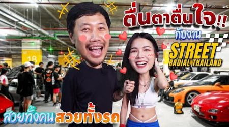 ตื่นตาตื่นใจ!!มาดูรถซิ่งในงาน&quot;STREET RADIAL THAILAND&quot;สวยทั้งคน สวยทั้งรถ