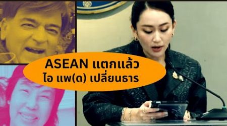 ไอ แพ(ด) เปลี่ยนธาร...ASEAN แตกแล้ว Thailand Morning Call 10 Oct 2024