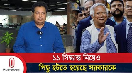 ১১ সিদ্ধান্ত নিয়েও পিছু হটতে হয়েছে সরকারকে | Interim Government of Bangladesh | Independent TV