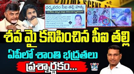 ఏపీలో శాంతి భద్రతలు ప్రశ్నార్థకం...! KVR Analysis About Kutami Government Ruling In AP | Chandrababu