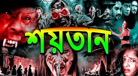 শয়তান New Bengali Movie 2024 | Horror | Thriller | Superhit Popular Bangla Movie 2024 | Bengoli Film