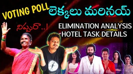 VOTING POLL TRENDS | BIGG BOSS TELUGU 8 | SRINU65 | gangavva mass mehabub class | mari seetha ..?