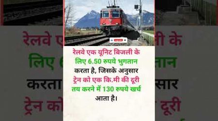 ट्रेन एक यूनिट बिजली में कितना दूरी जाता हैं? #railway #travel #train #knowledge #trending