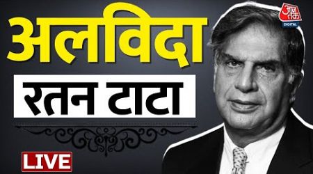 Ratan Tata Death News LIVE Updates: नहीं रहे रतन टाटा, 86 साल की उम्र में मुंबई में निधन | Aaj Tak