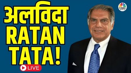 Ratan Tata Passes Away LIVE News| Successful Business Man रतन टाटा का निधन | Tata Group | CNBC Awaaz