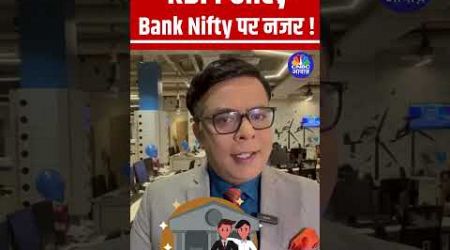 #Shorts | RBI Policy : Bank Nifty पर नजर ! | #rbimonetarypolicy | #anujsinghal | N18s