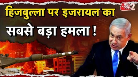 AAJTAK 2 LIVE | INTERNATIONAL CRIME | ISRAEL का HEZBOLLAH पर सबसे बड़ा एक्शन, ऐसे मची तबाही ! AT2