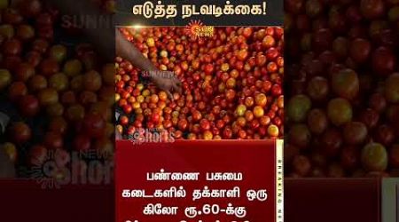 Tomato Price TN Govt Action | Pannai Green Shop | Vegetable Price | Market | Sun News