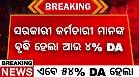 Odisha Government Big Announcement || ବଢ଼ିଲା ଏହି କର୍ମଚାରୀ ମାନଙ୍କ ଦରମା || Odisha Government DA Hike