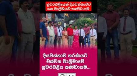 නුවරඑළියෙන් දියවන්නාවට යන මාලිමාවේ කණ්ඩායම #akd #presiden2024 #malimawa #news1st #news #politics