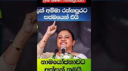 ලක් අම්මා රත්නපුරයට #akd #presiden2024 #malimawa #news1st #news #politics #srilankanews