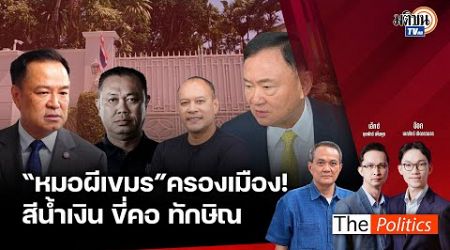 (RERUN) The Politics 9 ต.ค. 67 I &quot;หมอผีเขมร&quot; ครองเมือง! สีน้ำเงินขี่คอทักษิณ สนทนา ธนพร Matichon TV