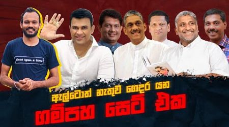 ඇල්ටොත් නැතුව ගෙදර යන - ගම්පහ සෙට් එක #russtory #politics #srilanka #parliamentelection2024 #gampaha