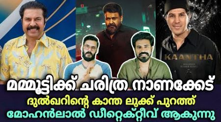 eകിഴി | Mammootty ക്ക് വലിയ നാണക്കേട് Mohanlal Krishanth Movie Dulquer Salmaan Entertainment Kizhi