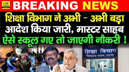 Education Department : Bihar Teachers Transfer – Posting मामले के बीच अभी - अभी बड़ा आदेश जारी