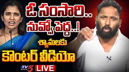 Kiraak RP Strong Reaction on YSRCP Anchor Shyamala Press Meet | AP Political News | TV5 News