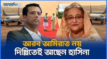 আরব আমিরাত নয়, দিল্লিতেই আছেন হাসিনা | Sheikh Hasina In Dilhi | Politics News | Jaijaidin News