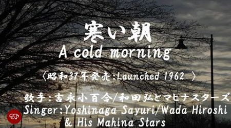 寒い朝　Samui asa（吉永小百合／橋幸夫）日本語・ローマ字の歌詞付き