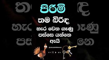 ඔයා දන්නවද ඒ ඇයි කියලා ? 