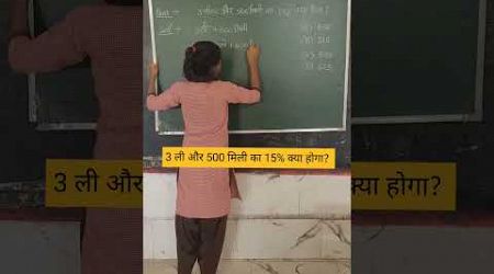 3 ली और 500 मिली का 15% क्या होगा? #percentage #pratishat #प्रतिशत #maths #how #ssc #upsc #nvs #tet