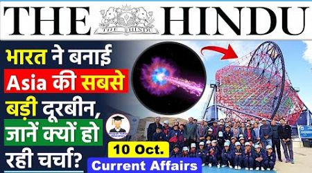 10 October 2024 | The Hindu Newspaper Analysis | 10 Oct Current Affairs Today |Daily Current Affairs