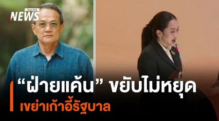 “ฝ่ายแค้น” ขยับไม่หยุด เขย่าเก้าอี้รัฐบาล | มุมการเมือง | Thai PBS News