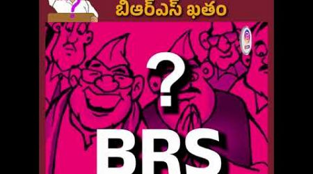 కేసీఆర్‌‌ తర్వాత బీఆర్‌‌ఎస్‌ పార్టీ ఉండదు || #brs #kcr #brsfailedtelangana #telangana #politics #yt