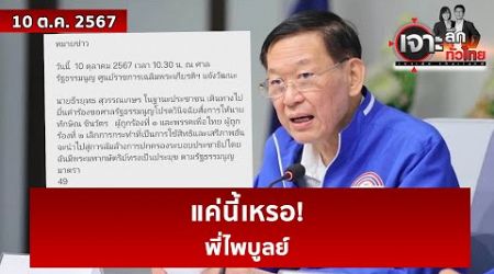 แค่นี้เหรอ! ...พี่ไพบูลย์ | เจาะลึกทั่วไทย | 10 ต.ค. 67