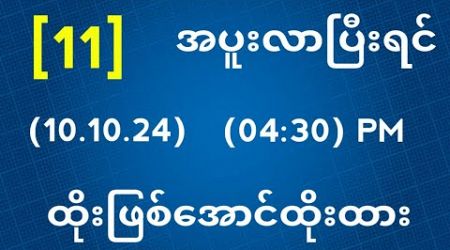 Thai Lottery ထိုင်းထီ ရလဒ် တိုက်ရိုက်ထုတ်လွှင့်မှု | 2D-10.10.2024