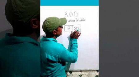 800 को 2 बॉक्स में लिखो #shorts #ytshorts #tricks #challenge #education #viralshorts #trendingshorts