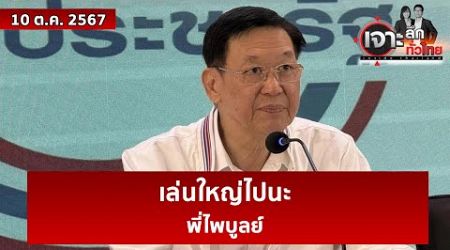 เล่นใหญ่ไปนะ...พี่ไพบูลย์ | เจาะลึกทั่วไทย | 10 ต.ค. 67