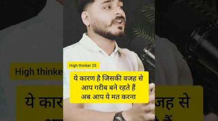 ये कारण है आपके गरीब होने का #podcastclips #education #mrhighthink #trending #podcast #shorts