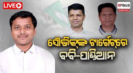 LIVE | ବବିଙ୍କୁ ଧୋଇଲେ ସୌଭିକ | Argus Digital | Bobby Das | Odisha Politics | Naveen Patnaik