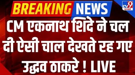 Maharashtra Politics Big Breaking Live: CM एकनाथ शिंदे ने चल दी ऐसी चाल देखते रह गए उद्धव ठाकरे !