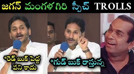 Ap politics jagan red book good book trolls ll ys Jagan meeting with mangalagiri leaders trolls ll