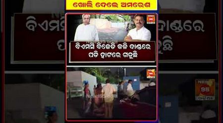 ଷଡଯନ୍ତ୍ରକାରୀଙ୍କ ଗୁମର ଖୋଲି ଦେଲେ Amaresh Jena || BJD Odisha || Naveen Patnaik || Odisha Politics