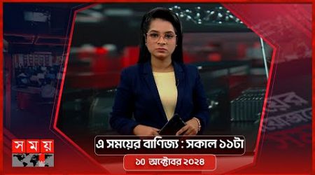 এ সময়ের বাণিজ্য | সকাল ১১টা | ১০ অক্টোবর ২০২৪ | Somoy TV Business Bulletin 11am | Business News