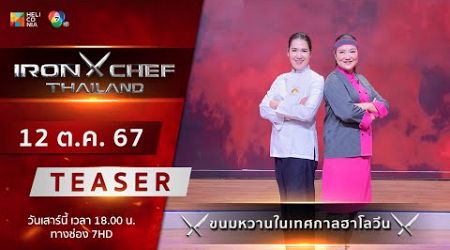 [Teaser] IRON CHEF Thailand | เปิดศึก &quot;โจทย์ขนมหวานในเทศกาลฮาโลวีน&quot; เสาร์ 12 ต.ค