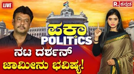 PAKKA POLITICS: DARSHAN Bail Hearing-CV Nagesh​ ವಾದಕ್ಕೆ SPP ಖಡಕ್ ಕೌಂಟರ್ ಜಾಮೀನು ನೀಡದಂತೆ SPP ಪ್ರಬಲ ವಾದ