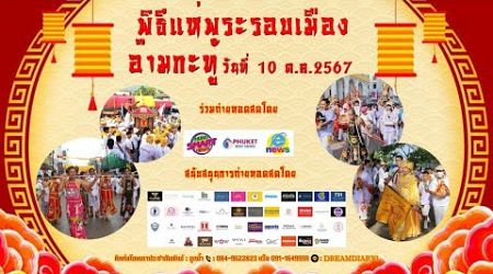 พิธีแห่พระ ศาลเจ้ากะทู้ ไล่ทู้เต้าโบ้เก้ง Phuket Vegetarian Festival 2024