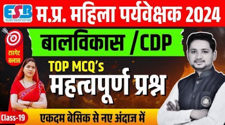 MP Mahila Supervisor 2024 | CDP &amp; Child Education | बालविकास महत्वपूर्ण प्रश्न | CDP by Patidar Sir