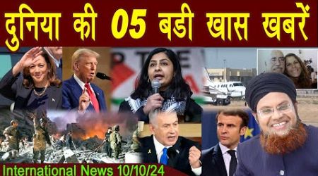 10Oct | International Top 5 News | Duniya Ki 5 Khaas badi Khabrein | Viral News Live