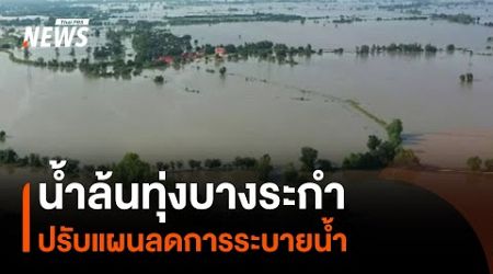 น้ำล้นทุ่งบางระกำ ปรับแผนลดการระบายน้ำ | Thai PBS News