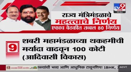 Maharashtra Politics | राज्य मंत्रिमंडळाचे महत्वाचे निर्णय एकाच बैठकीत तब्बल 80 निर्णय : tv9 Marathi